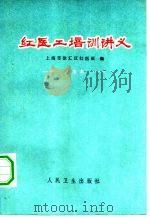 红医工培训讲义  试用本（1975 PDF版）