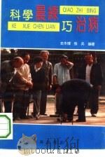 科学晨练巧治病（1993 PDF版）