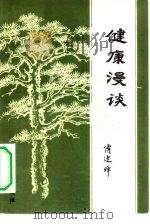 健康漫谈（1979 PDF版）