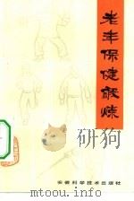 老年保健锻炼（1983 PDF版）