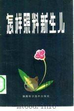 怎样照料新生儿（1983 PDF版）