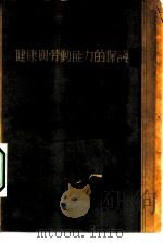 健康与劳动能力的保护（1955 PDF版）