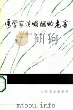 医学家谈吸烟的危害（1981 PDF版）