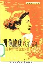 祝你健康  生活中的一些卫生问题（1982 PDF版）