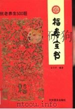 福寿全书  抗老养生500题（1995 PDF版）