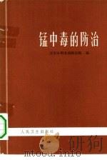 锰中毒的防治（1974 PDF版）