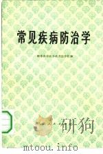 常见疾病防治学（1975 PDF版）