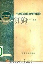 中暑的急救处理和预防（1960 PDF版）