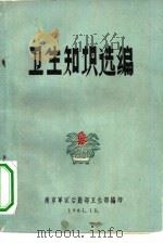 卫生知识选编（1961 PDF版）