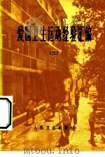 爱国卫生运动经验汇编  2（1974 PDF版）