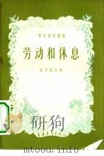 劳动和休息（1956 PDF版）