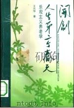 开创人生第二个春天  乐观主义养老学（1995 PDF版）