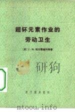 超钚元素作业的劳动卫生（1979 PDF版）