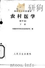 农村医学  下  常用医疗技术和常用防疫措施  试行本（1965 PDF版）