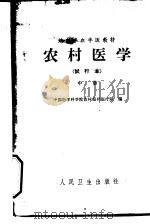 农村医学 中 临床部分 试行本 1965 PDF电子版封面 14048·3173 中国医学科学院农村巡回医疗队编