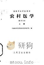 农村医学 上 基础部分 试行本 1965 PDF电子版封面 14048·3169 中国医学科学院农村巡回医疗队编