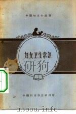 妇女卫生常识（1956 PDF版）