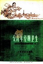 女青年经期卫生（1976 PDF版）