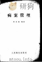 病案管理（1956 PDF版）