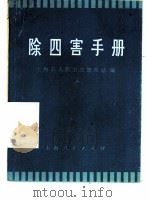 除四害手册（1973 PDF版）