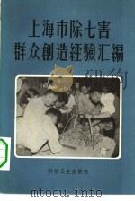 上海市除七害群众创造经验汇编（1958 PDF版）
