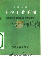 热带地区卫生工作手册（1965 PDF版）