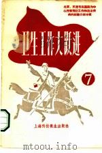 卫生工作大跃进  7（1958 PDF版）