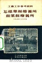 怎样举办疗养所和业余疗养所（1952 PDF版）