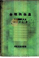 合理的休息（1958 PDF版）