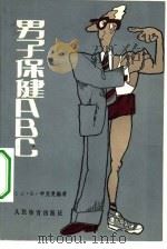 男子保健ABC（1984 PDF版）