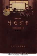 计划生育（1963 PDF版）