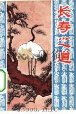 长寿之道（1981 PDF版）
