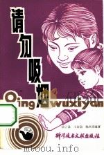 请勿吸烟（1980 PDF版）