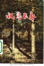 祝您长寿（1981 PDF版）