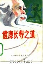 健康长寿之道（1983 PDF版）
