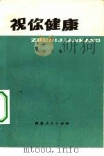 祝你健康（1979 PDF版）
