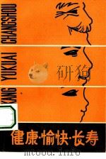 健康·愉快·长寿（1980 PDF版）