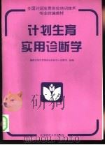全国计划生育岗位培训技术专业统编教材（1993 PDF版）