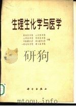 生理生化学与医学（1979 PDF版）