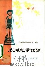农村儿童保健（1978 PDF版）