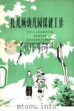 托儿所幼儿园保健工作（1977 PDF版）