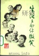 生活在向你微笑 1980 PDF电子版封面 7015·1907 人民体育出版社编辑;殷之慧,刘进元责任编辑