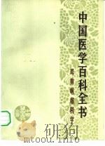 中国医学百科全书 耳鼻咽喉科学 试行本 1980 PDF电子版封面 14119·1430 李宝实主编