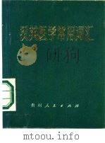 汉英医学常用词汇（1981 PDF版）