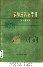 矽肺及其它尘肺（1962 PDF版）