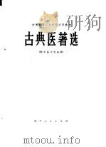 古典医著选 1979 PDF电子版封面 K7090·484 全国中等卫生学校试用教材《古典医著选》编写组编