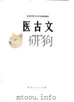 医古文（1979 PDF版）