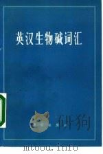 英汉生物碱词汇（1973 PDF版）