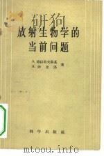 放射生物学的当前问题 1959 PDF电子版封面 13031·99 (苏)格拉耶夫斯基,З.(苏)沙比洛Н.著;莫维冬译