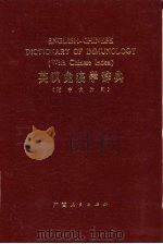 英汉免疫学辞典（1979 PDF版）